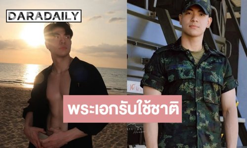 ไม่ได้หายไปไหน! เปิดภาพพระเอกดาวรุ่งช่องวันรับใช้ชาติเป็นทหาร