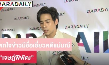 “เจษ” รับตกใจมีชื่อเอี่ยวคดีแม่มณี ยันไม่มีส่วนเกี่ยวข้องรู้เห็น