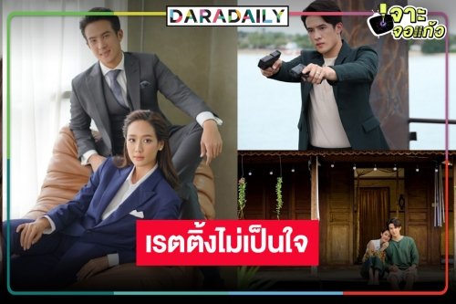 “เจมส์ มาร์-พาย” ฮึดสู้หน่อย แอบใจหาย “เพราะรัก” เรตติ้งพลิกล็อค