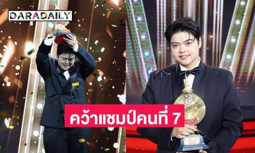 “ณัฐ ณัฐภัทร” คว้าแชมป์คนที่ 7 “The Golden Song” ครองถ้วยพระราชทานสมเด็จพระกนิษฐาธิราชเจ้า กรมสมเด็จพระเทพรัตนราชสุดาฯ