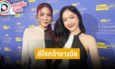 “ฝ้าย-อะตอม” คว้ารางวัล “คู่ GL ยอดนิยมแห่งมหาชน” และ “พลังหัวใจมหาชน” ขอบคุณแฟนคลับที่มีกัน