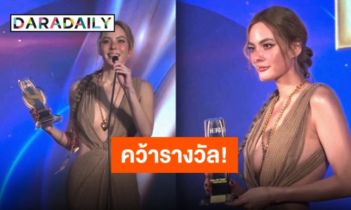 “เจนี่ อัลภาชน์” สุดภูมิใจคว้ารางวัล “HOFS Awards 2024”