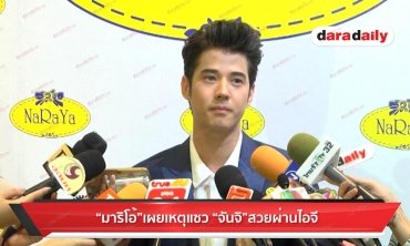 “มาริโอ้” เผยเหตุแซว “จันจิ” สวยผ่านไอจี