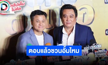 “บอย - ป้อน นิพนธ์” ตอบแล้ว หลังชาวเน็ตอยากเห็นชวน “อั้ม พัชราภา” เล่นละครช่องวัน