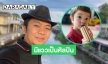 “อี๊ด โปงลางสะออน” ปลื้มลูกชายมีแววเป็นศิลปิน เผยแล้วทำไมซื้อบ้านแล้วต้องทุบทิ้ง