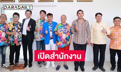 ก้าวที่มั่นคง! “เป็ด - โย่ง – หม่ำ” ยินดีเปิดอาคาร ส.ศิลปินตลก ณ วัดรางหมัน