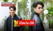 เปิดประวัติพร้อมทำความรู้จัก “เตนนท์” นักแสดงหนุ่มน้องใหม่ของวงการซีรีส์วาย