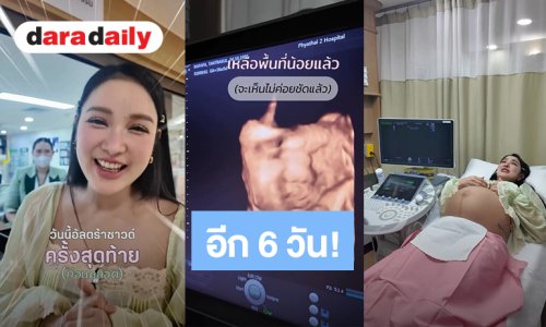 อีก 6 วัน! “แพท ณปภา” อัลตร้าซาวด์ครั้งสุดท้ายก่อนคลอดลูก ตื่นเต้นจะได้เจอ “น้องเซญ่า” แล้ว