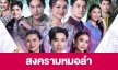 เรื่องย่อ “สงครามหมอลำ”