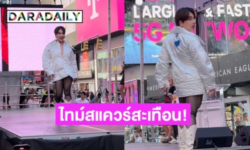 ไทม์สแควร์สะเทือน! “บุ๊คโกะ ธนัชพันธ์” สับขากลางรันเวย์ New York Fashion Week ส่งแบรนด์ไทยสู่สายตาชาวโลก