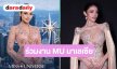 “วีนา” บินร่วมงาน Miss Universe Malaysia 2026