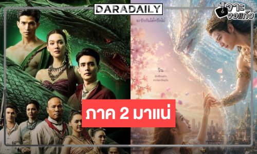 เคลื่อนไหวแล้วละครดัง “ผาแดง นางไอ่” สู่ “บ่วงนาคราช”