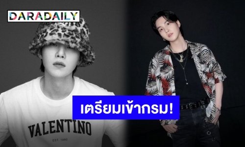 ต้นสังกัดคอนเฟิร์ม “ชูก้า BTS” จะเข้ากรมในปลายสัปดาห์นี้