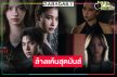 ปล่อย Teaser “จิตสะกดเเค้น” ขนลุก “วิว-ณิชา” ตบกันอย่างมันส์