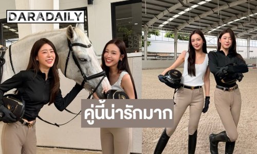 เปิดภาพ “อุ้ม-แบม” ขี้ม้ายังไงให้น่ารักสดใสขนาดนี้