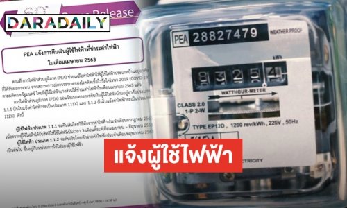 กฟภ. แจ้งการคืนเงินผู้ใช้ไฟฟ้า ที่ชำระค่าไฟในเดือนเมษายน