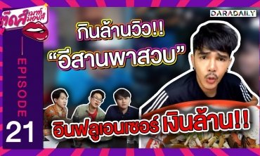 EP.21 "อีส อีสานพาสวบ" ฝากถึง "แบมแบม GOT7" | ตุ๊ดส์เมาท์ตุ๊ดส์มอยส์