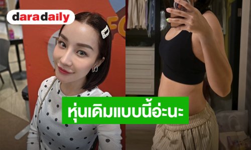 “เอ็ม บุษราคัม” พลีชีพโชว์หุ่นเดิม หลังเจอชาวเน็ตทักตอนนี้ผอมเกินไป