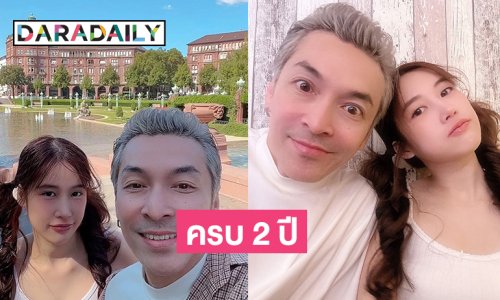 คู่รักนักร้องต่างวัยฉลองแฮปปี้ความหวานเจี๊ยบครบ 2 ปี