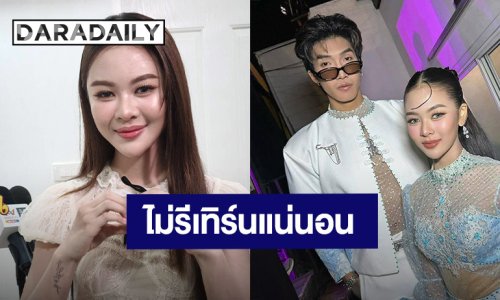 “ยูกิ ไหทองคำ” โสด 100% ไม่มีริเทิร์น “พีพีร์” อุบตอบสาเหตุหมดรัก