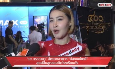 "ษา วรรณษา" อัพเดทอาการ"น้องเซย์เดย์" สุดปลื้มลูกสอบติดโรงเรียนดัง