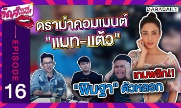 EP.16 เกมพลิก!  "พิมฐา" เเค่ตัวหลอก ?  ตามมาติดๆ ดราม่า "เเมท-เเต้ว" | ตุ๊ดส์เมาท์ ตุ๊ดส์มอยส์