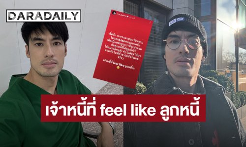 ใครกันนะ?! “บอย ปกรณ์” วอนทำตามข้อตกลงที่คุยกันไว้ ลั่นเจ้าหนี้ที่ feel like ลูกหนี้