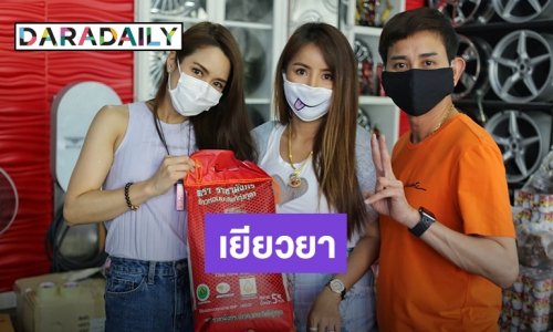 “เอ ไชยา-จั๊กจั่น” ร่วมแพ็คกล่องเยียวยา ช่วยเหลือคนเบื้องหลังกองถ่ายที่ได้รับผลกระทบจากโควิด