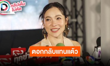 “ต้นหอม” ตอกกลับแทน “แต้ว” ถูกคนวิจารณ์ดูโทรม ยินดีต้อนรับ “เปิ้ล นาคร” มาบาร์โฮสต์พร้อมภรรยา