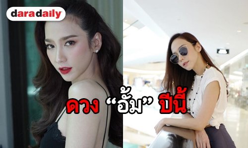 ทัก “อั้ม พัชราภา” รักรุ่งแต่ให้ระวังอารมณ์
