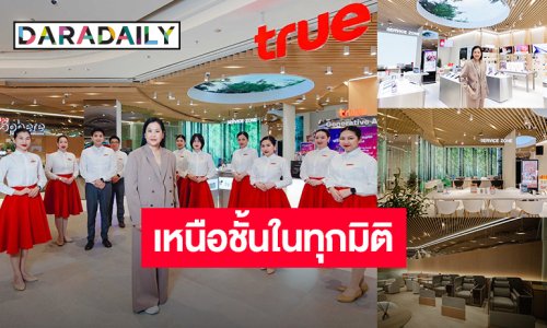 “ทรู” เผยโฉมใหม่ “True Branding Shop” และ “TrueSphere” ณ Dusit Central Park