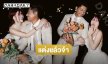 ชื่นมื่น....อินฟลูสาวสวยวิวาห์พระเอกเอ็มวีชื่อดัง 