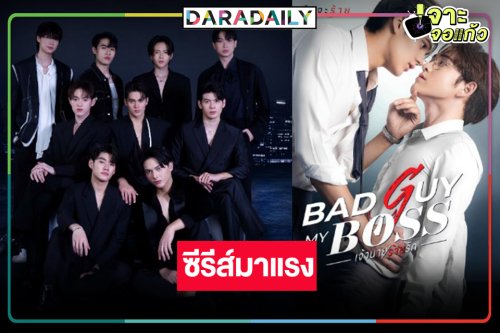 ช่อง8 จุดประทัด! “Bad Guy My Boss เจ้านายร้ายรัก” ขึ้นแท่นอันดับ 1