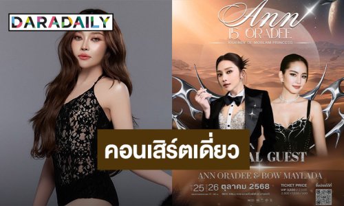 “แอน อรดี" จัดคอนเสิร์ตเดี่ยวครั้งแรกฉลอง 15 ปีในวงการ เปิดตัวแขกรับเชิญสุดว้าว