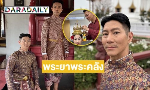 “บิ๊ก-พีรมณฑ์”ผู้อยู่เบื้องหลังโขนพระราชทานร่วมแจมละคร “คุณพี่เจ้าขาดิฉันเป็นห่านไม่ใช่หงส์”