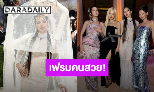 สวยจึ้ง! 4 สาว “BLACKPINK” ร่วมเฟรมกันในงาน Met Gala 2026 