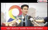 "ฟลุ๊ค" เดินหน้าง้อ "แอปเปิ้ล" ยันงานวิวาห์ยังไม่เลื่อน