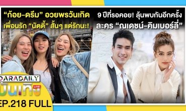“ก้อย-ดรีม” อวยพรวันเกิดเพื่อนรัก “นัตตี้” สั้นๆแต่รักนะ! | ดาราเดลี่บันเทิง LIVE