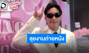 “โตโน่” เซอร์ไพรส์แฟนมีต “เบสท์ คำสิงห์“ ปีนี้งดละครขอโฟกัสงานภาพยนตร์ พร้อมฟิตร่างกาย
