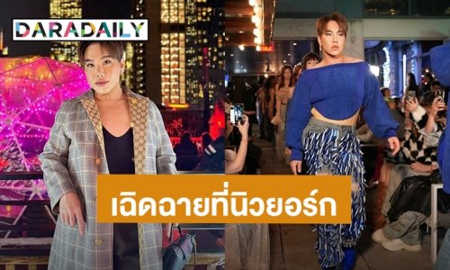 ครั้งแรก! “บุ๊คโกะ ธนัชพันธ์” ได้เดินแบบแฟชั่นไทยบนรันเวย์นิวยอร์ก