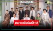 ผู้กำกับละครดังร่ายยาว “ทายาทหมายเลข1” เกินคาด!