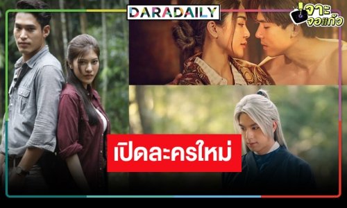 ช่องวันลั่นกลองรบ! “ไบร์ท-เจษ” นำทีมพระเอกลูกรักกู้หน้าให้ช่อง