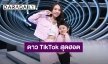 ลุ้นตัวเกร็ง! “นุ้ย - อาไท” ทายอายุ คู่พี่น้องดาว TikTok สุดฮอต“น้องเมญ่า & เจ่เจ้มีน”