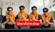 เปิดมิติใหม่แห่งการโปรโมท “มาย-อาโป-ต๋อง-บาส” ขึ้นรถแห่ลุยโคราช