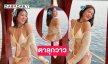 เสิร์ฟความสดใสอดีตนักร้องดังฟาดทูพีชทำตาลุกวาว 