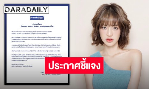 North Star Ent. ออกประกาศปมการเผยแพร่ข้อมูลของ “มิ้ม ปัณฑิตา” หากพบการบิดเบือนพร้อมดำเนินการทางกฎหมาย