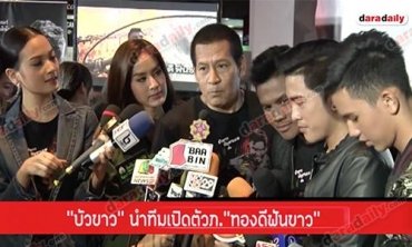 “บัวขาว” นำทีมเปิดตัวภ."ทองดีฟันขาว"  