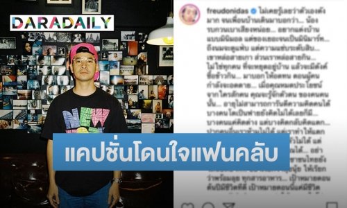 แห่กดไลก์ “ฟรอยด์ ณัฏฐพงษ์” หลังโพสต์แคปชั่นเด็ด โดนใจแฟนคลับ
