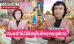 “หมอลำไม่ได้อยู่ในโหมดอนุรักษ์ แต่อยู่ในวิถีชีวิต”… “ครูสลา คุณวุฒิ”