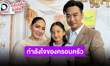 “เจมส์-ครูก้อย-น้องนัชชา” คว้ารางวัลศิลปินครอบครัวตัวอย่างยอดเยี่ยมแห่งปี